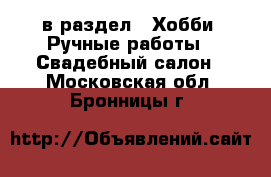  в раздел : Хобби. Ручные работы » Свадебный салон . Московская обл.,Бронницы г.